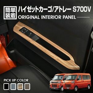 ハイゼット カーゴ S700 2021(R3).12 - アトレー S700V 2021(R3).12 - 3ピース カスタム ドレスアップ カーパーツ ライトブラウン P1121