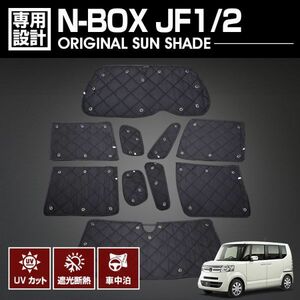 N-BOX JF1/2 2011(H23).10 - 2017(H29).8 専用サンシェード 車中泊 グッズ キャンプ レジャー アウトドア 窓にピッタリ MH061A 新着