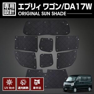 エブリィ ワゴン DA17W 2015(H27).2 - 専用サンシェード 車中泊 グッズ キャンプ レジャー アウトドア 窓にピッタリ MH063A 新品