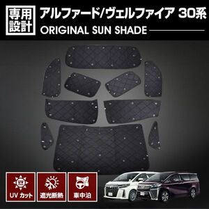 アルファード ヴェルファイア 30系 2015(H27).1 - 専用サンシェード 車中泊 グッズ キャンプ レジャー アウトドア 窓にピッタリ MH072A