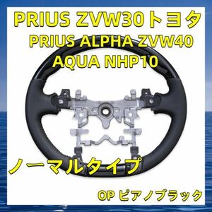 プリウス　PRIUS　ZVW30　トヨタ　ステアリング　OP ピアノブラック ノーマル 高級パンチングレザー ハンドル ST072 新着