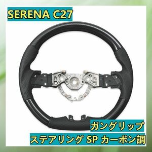 日産 セレナ C27 ステアリング SP カーボン調 SN010D 新着 ハンドル本体 カスタム カーパーツ ドレスアップ 純正交換 車種専用