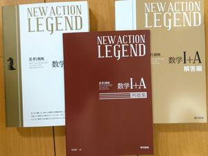 ★新品未使用　NEW ACTION LEGEND（ニューアクションレジェンド） 数Ⅰ＋A 新課程（本体・例題集・解答編３冊セット）★