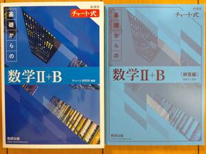 ★新品未使用　青チャート　新課程 チャート式　基礎からの数学Ⅱ+B（解答セット）　数研出版★