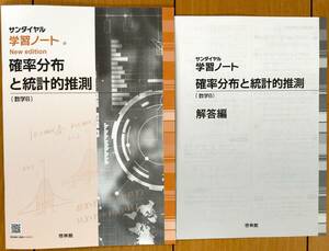 ★新品未使用　サンダイヤル学習ノート 確率分布と統計的推測（解答セット）★