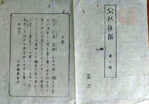 f23122002〇明治史料 公私雑報 第７号 朝廷布告書 横浜表 阿片煙草の儀 日本初期新聞 明治元年〇和本古書古文書