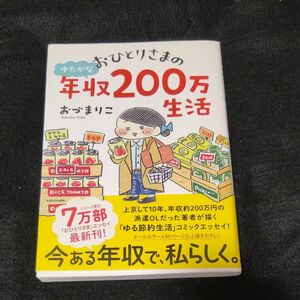 おひとりさまのゆたかな年収２００万生活 （メディアファクトリーのコミックエッセイ） おづまりこ／著