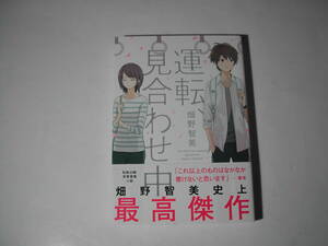 署名本・畑野智美「運転、見合わせ中」初版・帯付・サイン　　