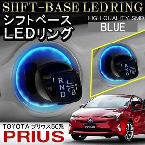 プリウス 50系 シフトリング LED シフトゲート シフトベース イルミネーション 1P ブルー