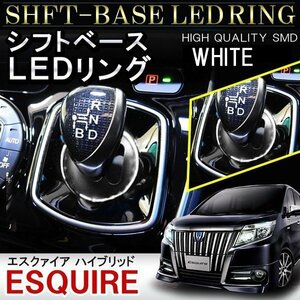 エスクァイア ハイブリッド シフトリング led シフトゲート シフトベース イルミネーション ledリング 1P ホワイト