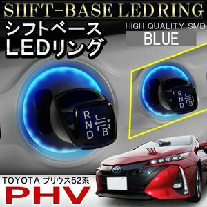 プリウス PHV 52系 シフトリング LED シフトゲート シフトベース イルミネーション 1P ブルー