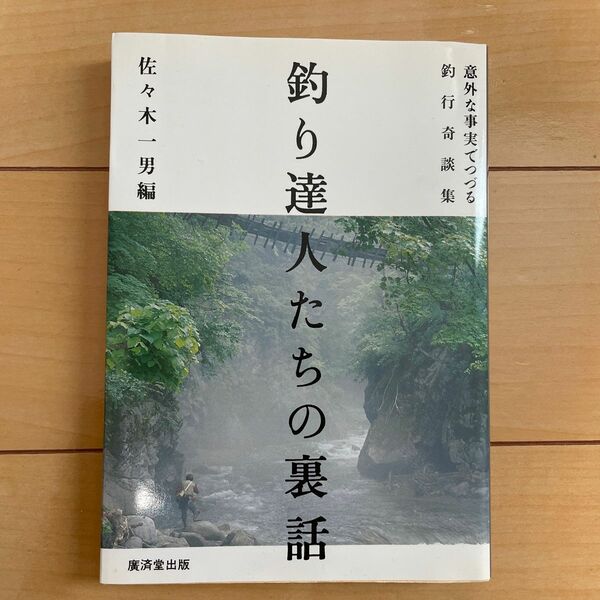 釣り達人たちの裏話