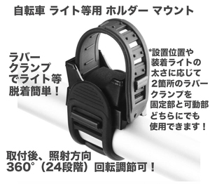 簡単取付！ 自転車ライトホルダー マウント クランプ 1個 送料無料！ キャンプ等でポールに取付使用するなどアレンジ使用も楽しめます！