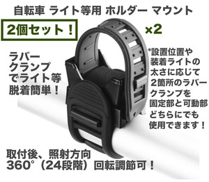 簡単取付！ 自転車ライトホルダー マウント クランプ 2個 送料無料！ キャンプ等でポールに取付使用するなどアレンジ使用も楽しめます！