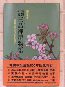 源実朝生誕800年記念　実朝の妻三品禅尼物語　戯曲選集