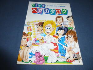 (27)平凡付録 アイドル・ヘアカタログ/1986年/中森明菜、荻野目洋子、相楽晴子、藤井一子、島田奈美、山瀬まみ、杉浦幸、近藤真彦、CCB