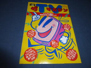(28) shining star appendix The TV magazine /1987 year / Beat Takeshi * north ..* Akashiya Sanma (ore.... float . group )