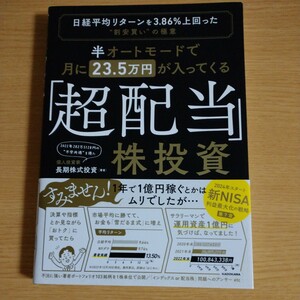 半オートモードで月に23.5万円が入ってくる「超配当」株投資 日経平均リターンを3.86%上回った割安買いの極意