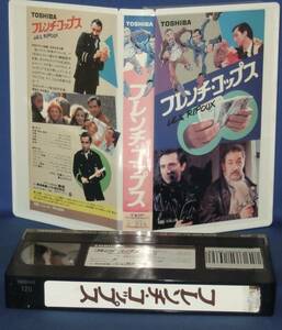 フレンチ・コップス　　[日本語字幕][VHS]