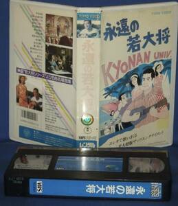 永遠の若大将　[VHS] 映画”若大将シリーズ”より名曲名場面集