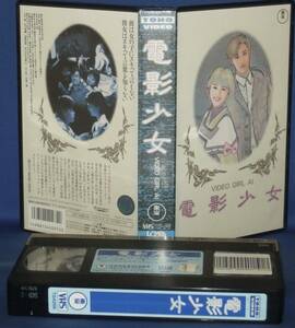 電影少女　[VHS]　大沢健/坂上香織/保坂尚輝