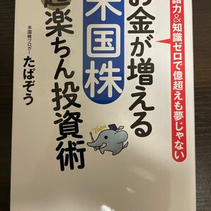 お金が増える 米国株超楽ちん投資術