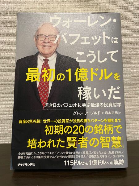 ウォーレン・バフェットはこうして最初の1億ドルを稼いだ――若き日のバフェットに学ぶ最強の投資哲学