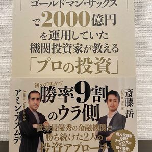 ゴールドマンサックスで2000億円運用していた機関投資家が教える「プロの投資」