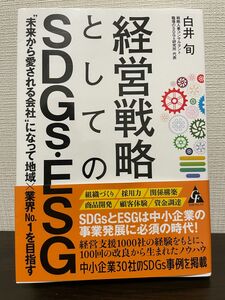 経営戦略としてのSDGs・ESG: “未来から愛される会社"になって地域×業界No.1を目指す