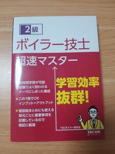 ボイラー技士2級　超速マスター