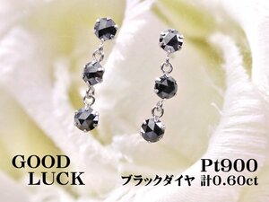 【新品・未使用】1円～最落無 天然ブラックダイヤモンド 計0.60ct,プラチナ 揺れながら輝く スリーストン ブラックダイヤモンド ピアス