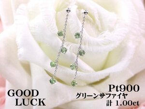 【新品・未使用】1円～最落無 天然グリーンサファイヤ 計1.00ct,プラチナ 耳元で揺れながら輝く グリーンサファイヤ スイング ピアス