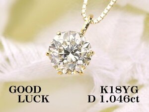 【新品・未使用】1円～最落無 天然一粒ダイヤモンド 1.046ct,SI-2,FAIR,中ソ付,K18YG シンプルスタイル 大粒 ダイヤモンド ペンダント