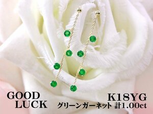 【新品・未使用】1円～最落無 天然グリーンガーネット 計1.00ct,K18YG 1月誕生石 色鮮やかな煌めき グリーンガーネット スイング ピアス