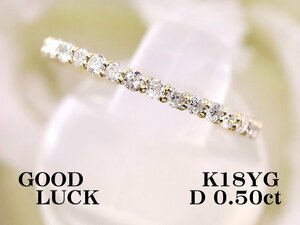 【新品・未使用】1円～最落無 天然ダイヤモンド 計0.50ct,K18YG フラットデザイン 重ね着けも楽しめる ダイヤモンド エタニティリング #12