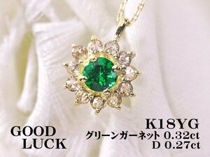 【新品・未使用】1円～最落無 天然グリーンガーネット 0.32ct/天然ダイヤモンド 計0.27ct,K18YG 1月誕生石 Gガーネット/ダイヤ ペンダント