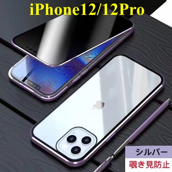 iPhone 12/12Pro シルバー 覗き見防止 両面強化ガラス 全面保護 アルミ金属 磁気吸着 耐衝撃 iPhone 11 12 13 14 15 Pro max Plus ケース