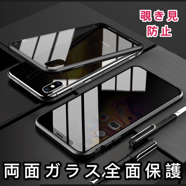iPhone XSMax ブラック 覗き見防止 両面強化ガラス 全面保護 アルミ 磁気吸着 耐衝撃 iPhone 8 X S 15 14 13 12 11 Pro max Plus ケース