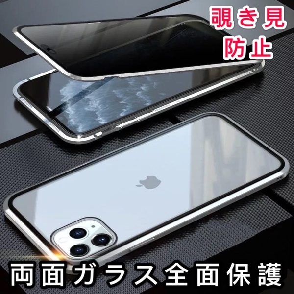 iPhone 11Promax シルバー 覗き見防止 両面強化ガラス 全面保護 アルミ合金 磁気吸着 耐衝撃 iPhone X 11 12 13 14 15 Pro max mini ケース