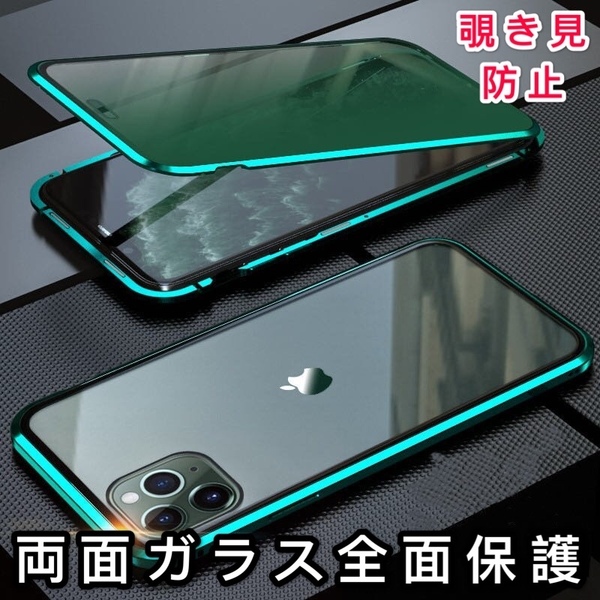 iPhone 11Pro グリーン 覗き見防止 両面強化ガラス 全面保護 アルミ合金 磁気吸着 耐衝撃 iPhone X S 11 12 13 14 15 Pro max Plus ケース