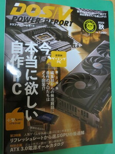 DOS/V POWER REPORT 2023年 秋号 今、本当に欲しい自作PC