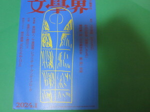 2024 1 1月 文學界 文学会　又吉直樹 「生きとるわ」村田沙耶香「無害ないきもの」 磯崎憲一郎 金原ひとみ渡辺ペコ 筒井康隆
