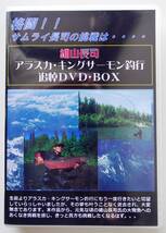 ★追悼☆故細山長司氏サイン入り・キングサーモン釣行DVD-BOX限定品☆定価7,000円⇒3,000円（期間限定・半額以下）★直筆サイン付☆_画像1