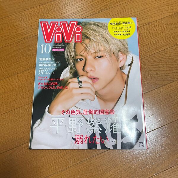 お値下げ！平野紫耀 vivi 2021年10月号 no.473 