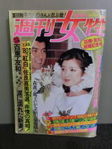 ○週刊女性 1980年12月9日号 山口百恵・三浦友和結婚記念号 ピンナップあり_画像1