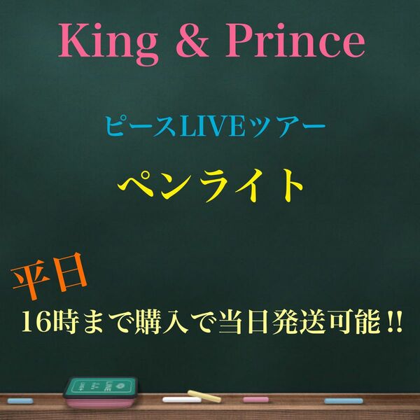 ※期間限定※King & Prince LIVEツアー「ピース」★ペンライト