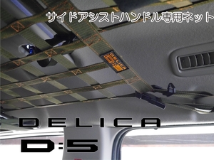 三菱　デリカ　 Ｄ：5　サイドアシストハンドル専用ネット　DELICA　オリジナル　車中泊