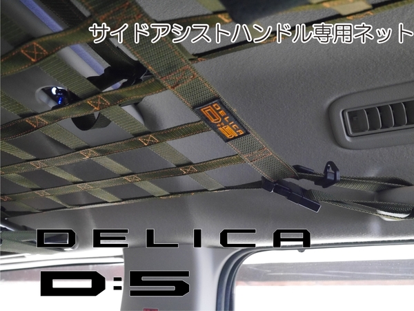 三菱 デリカ D:5 サイドアシストハンドル専用ネット DELICA オリジナル 車中泊