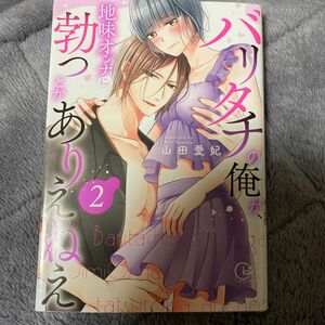 バリタチの俺が、地味オンナに勃つとかありえねえ　２ （Ｃｌａｉｒ　ＴＬｃｏｍｉｃｓ） 山田愛妃／著