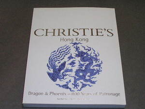 中国陶磁器-明清官窯陶磁器・美術工芸オークションカタログ2004年11月クリスティーズHongKong Dragon&Fhonenix-800Years of Patronage